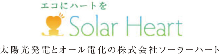 ソーラーハート-太陽光発電とオール電化の株式会社ソーラーハート